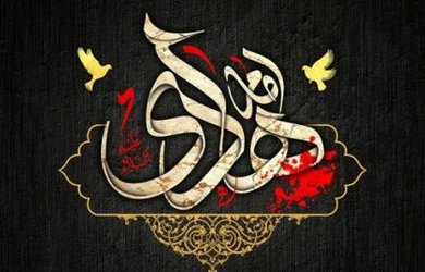 سالروز شهادت امام علی النقی (ع) تسلیت باد