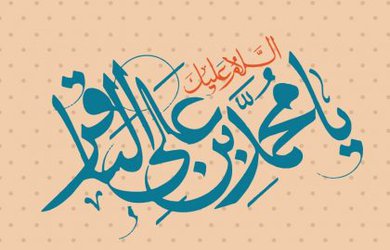 میلاد با سعادت حضرت امام محمدباقر(ع) مبارک باد