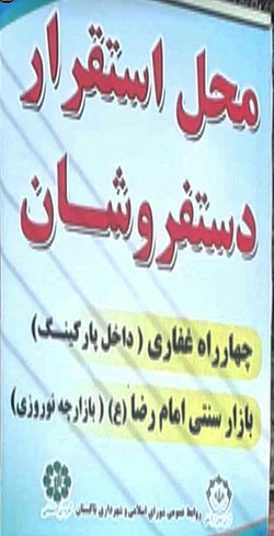 پارکینگ واقع در چهارراه غفاری و بازارچه سنتی امام رضا دو مکان تعیین شده برای عرضه محصولات دستفروشان