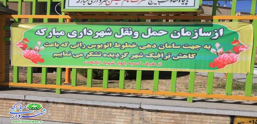 پیام تقدیر و تشکر کسبه از سازمان حمل نقل شهرداری مبارکه در راستای ساماندهی خطوط اتوبوسرانی و کاهش ترافیک