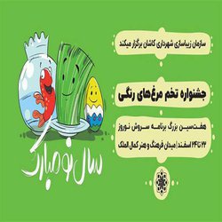 سروش نوروزی به کاشان می‌آید