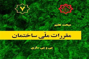 نظر خواهی در مورد نسخه پیش نویس ویرایش چهارم مبحث هفتم پی و پی سازی