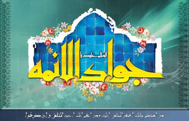 ولادت با سعادت حضرت امام جواد(ع) مبارک باد