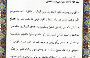 تقدیر سرپرست معاونت استانداری و فرمانداری مشهد از مدیر امور آبفار این شهرستان