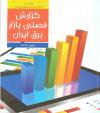 تکنولوژی چرخه ترکیبی بیشترین سهم تولید نیروگاهی را در پاییز۹۷ کسب کرد