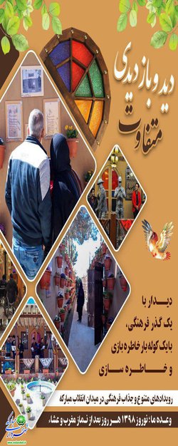 دید و بازدیدی متفاوت /دیدار با یک گذر فرهنگی ، با یک کوله بار خاطره بازی و خاطره سازی