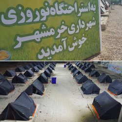 استراحتگاه نوروزی شهرداری خرمشهر آماده اسکان مسافران نوروزی