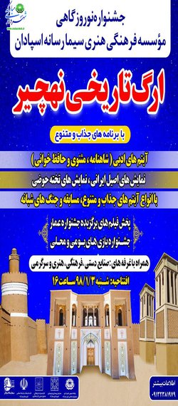 سومین جشنواره نوروزگاه - ارگ تاریخی نهچیر- فروردین ماه ۱۳۹۸