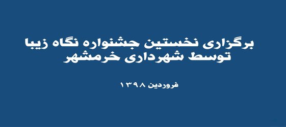 برگزاری نخستین جشنواره نگاه زیبا توسط شهرداری خرمشهر