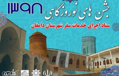 اجرای برنامه های نوروزگاهی شهرستان دامغان، ویژه نوروز ۹۸