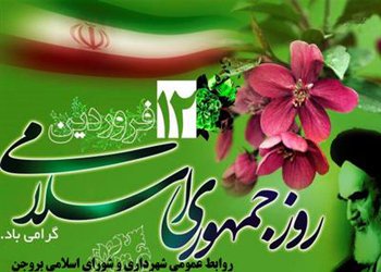 ۱۲ فروردین چهلمین سالروز استقرار نظام مقدس جمهوری اسلامی گرامی باد