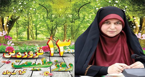 امانتداران طبیعت سالم برای نسل های آینده باشیم