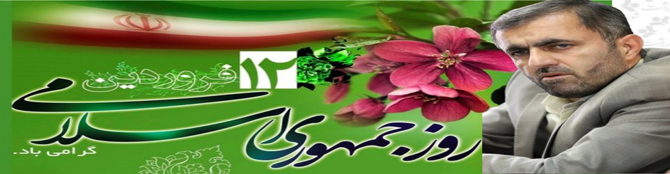 به مناسبت دوازدهم فروردین روز جمهوری اسلامی ایران