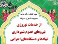 پیام تقدیر و تشکر شهردار، رئیس و اعضای شورای اسلامی شهر مبارکه  از خدمات نوروزی نیروهای خدوم شهرداری ، نهادها و…