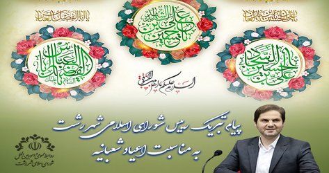 به مناسبت اعیاد شعبانیه