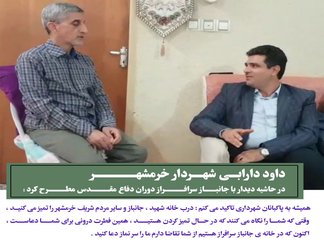 در حاشیه دیدار شهردار با جانباز سرافراز دوران دفاع مقدس مطرح شد :