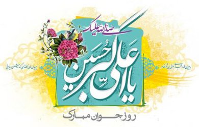 ولادت با سعادت حضرت علی اکبر (ع) مبارک باد