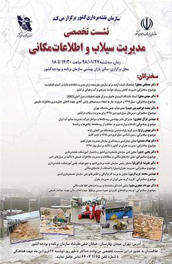 برگزاری نشست تخصصی مدیریت سیلاب و اطلاعات مکانی