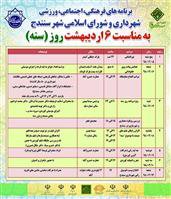 برنامه های متنوع فرهنگی، اجتماعی و ورزشی  به مناسبت "روز سنه" تدوین شده است