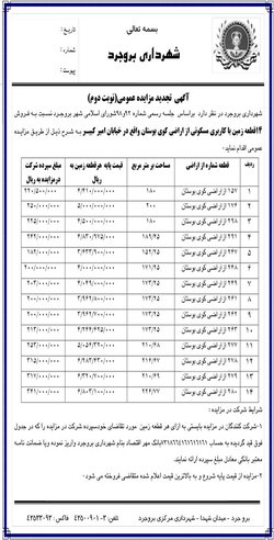 آگهی  تجدید مزایده عمومی (نوبت دوم) درخصوص فروش ۱۴ قطعه زمین با کاربری مسکونی از اراضی کوی بوستان واقع در خیابان امیر کبیر