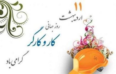 روز جهانی کار و کارگر گرامی باد