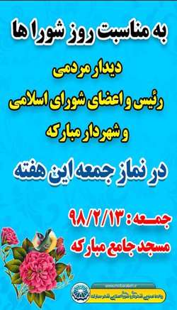 دیدار مردمی شهردار ، رئیس و اعضای شورای اسلامی شهر مبارکه در نماز جمعه این هفته
