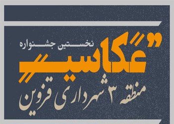 نخستین جشنواره "عکاسی منطقه سه شهرداری قزوین" برگزار می‌شود