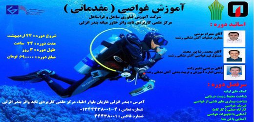 برگزاری دوره مقدماتی غواصی برای نخستین بار در استان گیلان/آتش نشانی رشت