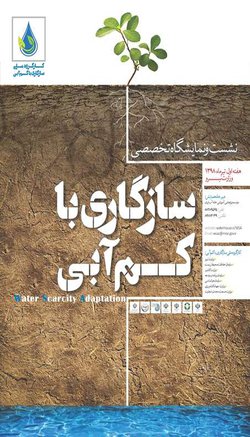 رویداد ملی "سازگاری با کم‌آبی" به میزبانی وزارت نیرو برگزار می‌شود/ برگزاری هم‌زمان نخستین جشنواره ملی آب