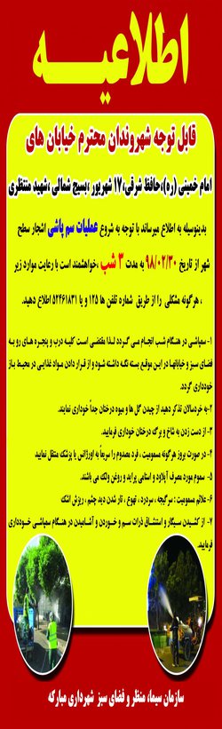اطلاعیه / عملیات سم پاشی سطح شهر / خیابان های امام خمینی (ره)،حافظ شرقی،۱۷ شهریور ،بسیج شمالی ،شهید منتظری