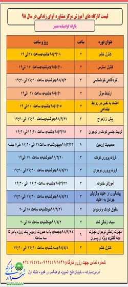 دوره های آموزشی مرکز مشاوره آوای زندگی وابسته به شهرداری مبارکه