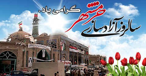 به مناسبت فرا رسیدن سالروز حماسه سوم خرداد و آزاد سازی خرمشهر