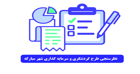 نظرسنجی طرح گردشگری و سرمایه گذاری شهر مبارکه