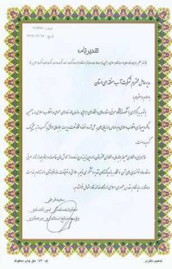 مدیرعامل شرکت آب منطقه ای مرکزی تقدیر شد