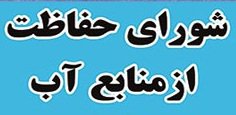 برگزاری جلسه شورای حفاظت از منابع آب شهرستان رابر