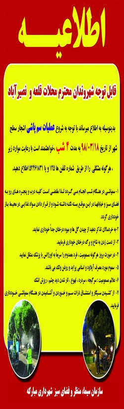 اطلاعیه / عملیات سم پاشی سطح شهر / محلات قلعه و نصیرآباد