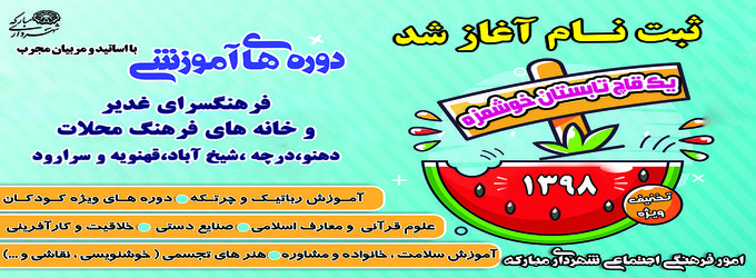 ثبت نام آغاز شد /کلاس های تابستانه فرهنگسرای غدیر و خانه های فرهنگ محلات