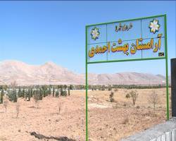 لزوم رفع نقاط ضعف آرامستان بهشت احمدی قبل از بهره‌برداری