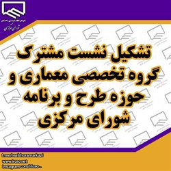 تشکیل نشست مشترک گروه تخصصی معماری و حوزه طرح و برنامه شورای مرکزی