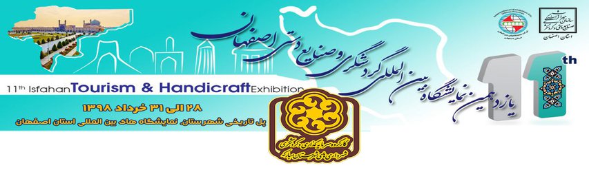 حضور کارگروه سرمایه گذاری،گردشگری شهرداری های شهرستان مبارکه در یازدهمین نمایشگاه بین‌المللی گردشگری و صنایع دستی اصفهان