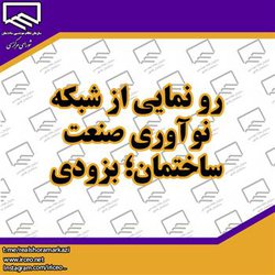 رو نمایی از شبکه نوآوری صنعت ساختمان؛ بزودی