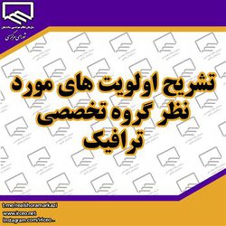 تشریح اولویت های مورد نظر گروه تخصصی ترافیک