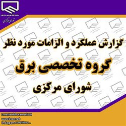 گزارش عملکرد و الزامات مورد نظر گروه تخصصی برق شورای مرکزی