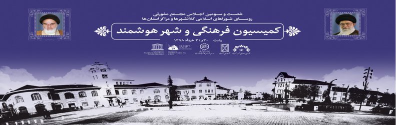 شصت و سومین اجلاس مجمع مشورتی روسای شوراهای اسلامی کلانشهرها و مراکز استان ها