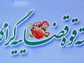 پیام مدیریت شهری مبارکه به مناسبت هفته قوه قضائیه