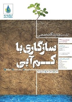 پذیرش ۲۸ طرح پیشنهادی سازگاری با کم آبی بوشهر در رویداد ملی