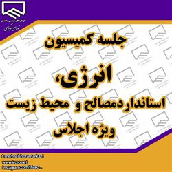 جلسه کمیسیون انرژی،استانداردمصالح و  محیط زیست ویژه اجلاس