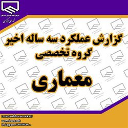 گزارش عملکرد سه ساله اخیر گروه تخصصی معماری