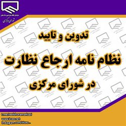 تدوین و تایید نظام نامه ارجاع نظارت در شورای مرکزی