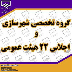 گروه تخصصی شهرسازی و اجلاس ۲۲ هیئت عمومی